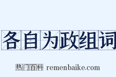 各自为政组词是什么意思的图片